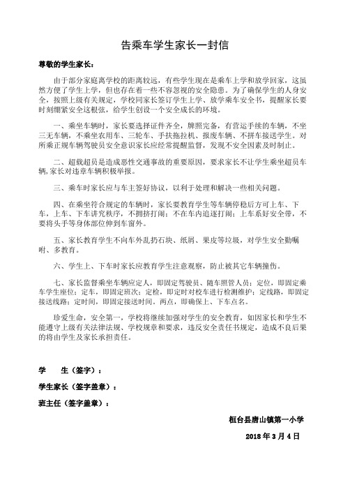 学生上学放学路上乘车安全家校责任书