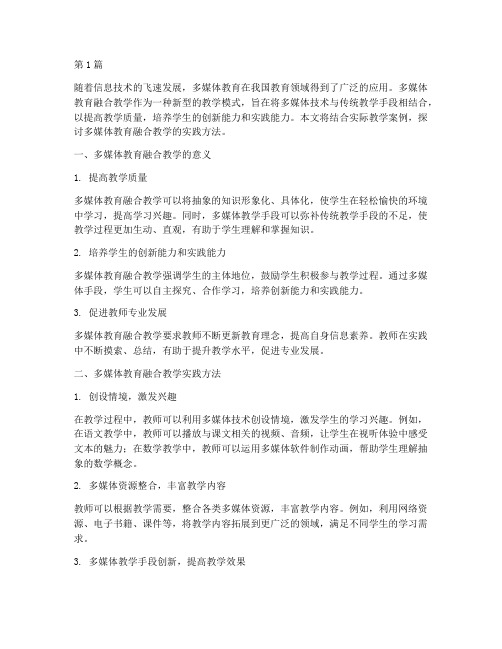 多媒体教育融合教学实践(3篇)