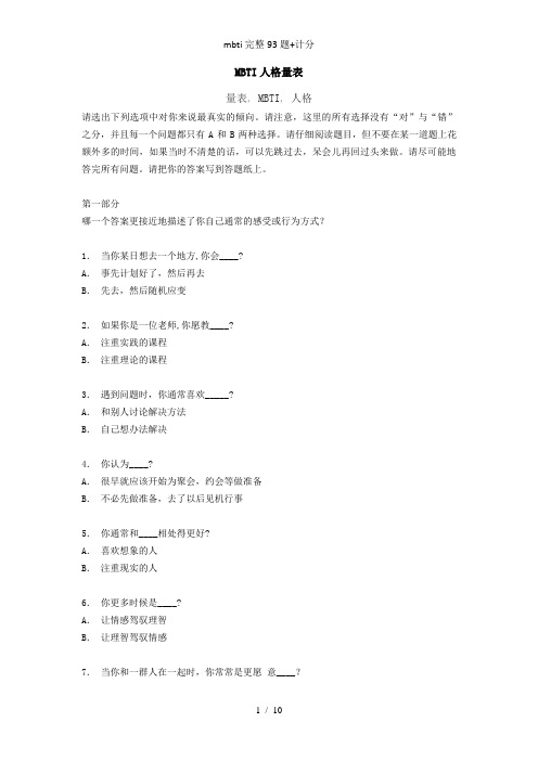 mbti完整93题+计分