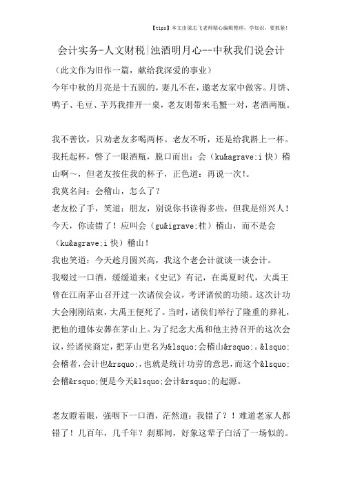 会计干货之人文财税浊酒明月心中秋我们说会计