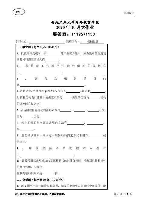 西北工业大学20年10月《机械设计》大作业参考答案