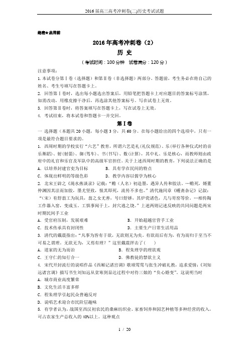 2016届高三高考冲刺卷(二)历史考试试题
