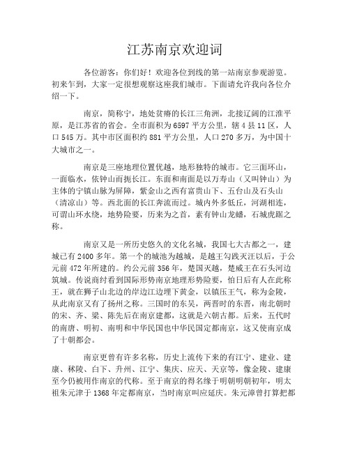 江苏南京欢迎词