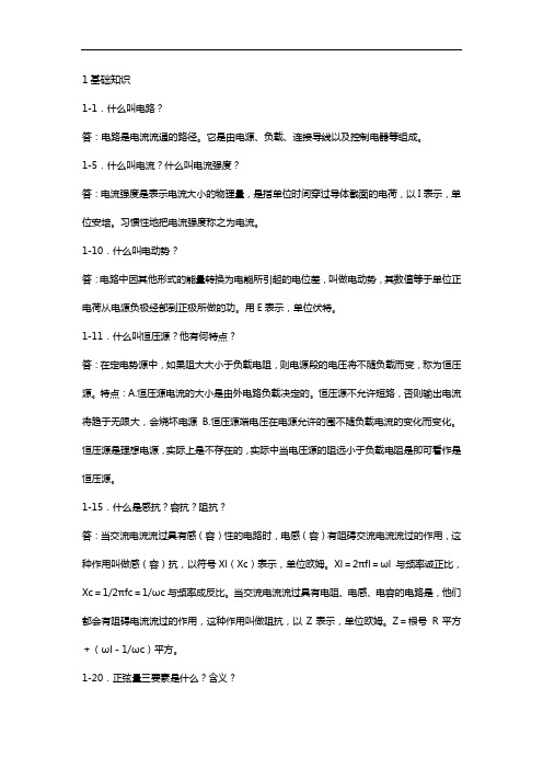 变电运行技术问答