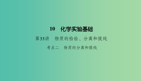 2019高考化学总复习 10 化学实验基础(33)物质的检验、分离和提纯(2)课件 新人教版
