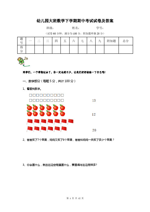 幼儿园大班数学下学期期中考试试卷及答案