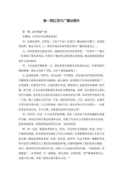 第一期红领巾广播站稿件