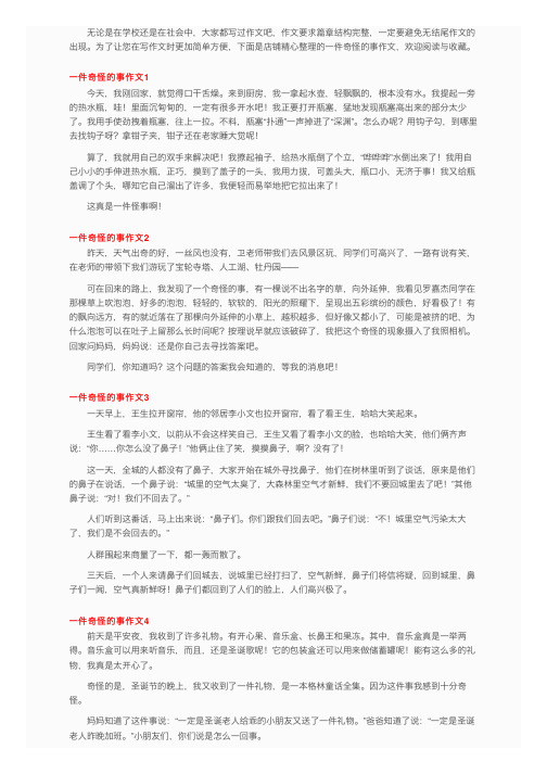 一件奇怪的事作文精选15篇