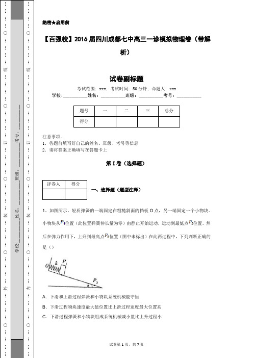 【百强校】2016届四川成都七中高三一诊模拟物理卷(带解析)