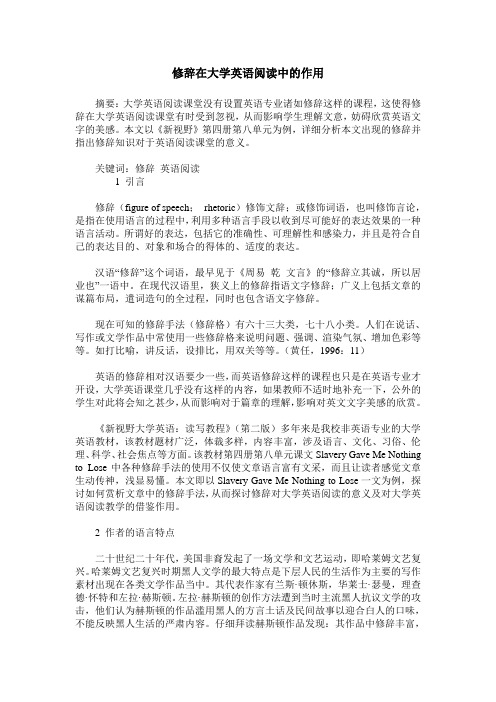 修辞在大学英语阅读中的作用