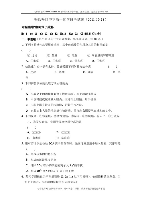 广东梅县松口中学11-12学年高一上第二次段考--化学.