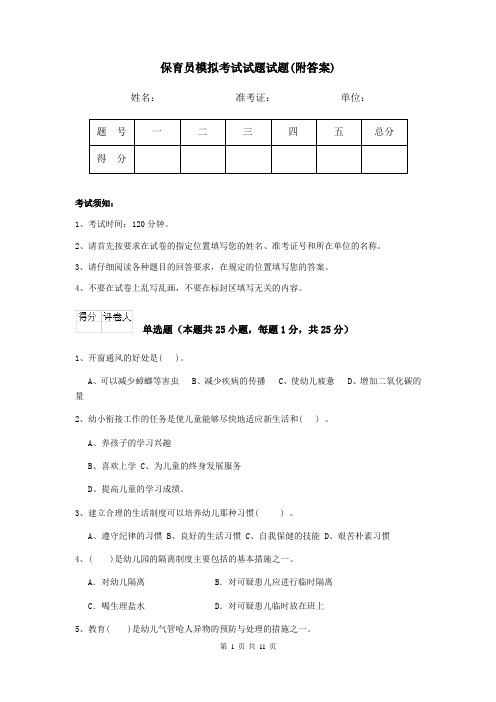 保育员模拟考试试题试题(附答案)