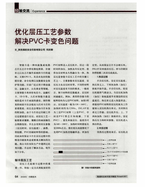 优化层压工艺参数 解决PVC卡变色问题