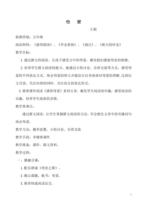 群文阅读《母爱  》王娟