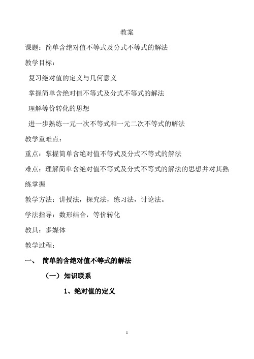 专题三简单含绝对值不等式及分式不等式的解法教案
