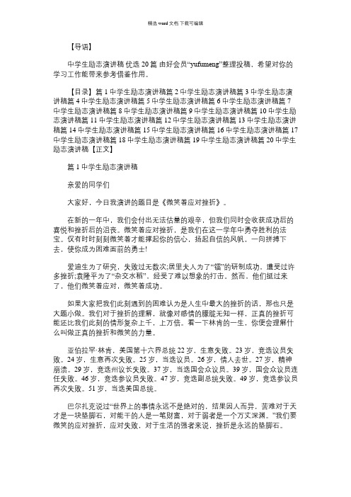 2021年中学生励志演讲稿 优选20篇