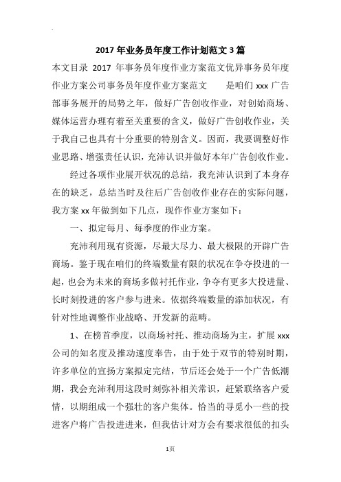 2017年业务员年度工作计划范文3篇
