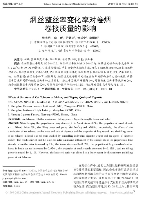 烟丝整丝率变化率对卷烟卷接质量的影响