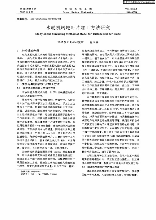 水轮机转轮叶片加工方法研究