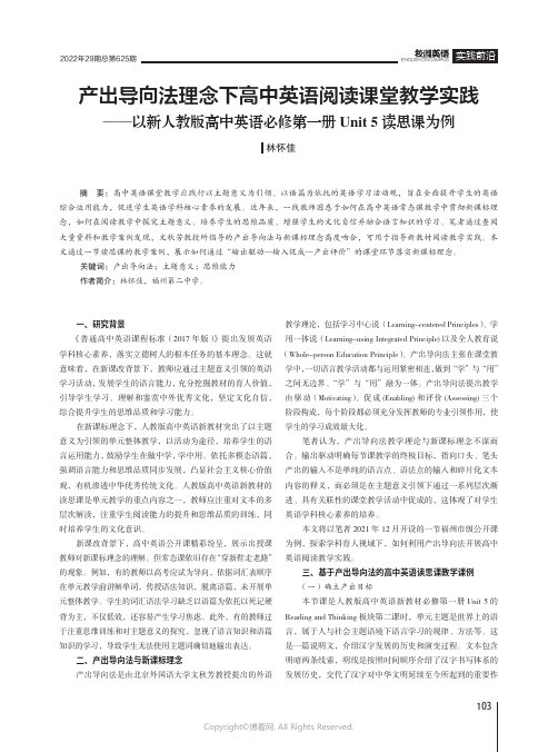 产出导向法理念下高中英语阅读课堂教学实践——以新人教版高中英语必修第一册Unit_5读思课为例