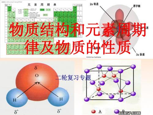 安徽高考物质结构和元素周期律及物质的性质二轮复习专题