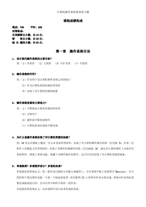 计算机操作系统原理复习题