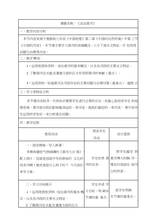 《滔滔黄河》教学设计_初二政史地_政史地_初中教育_教育专区.doc
