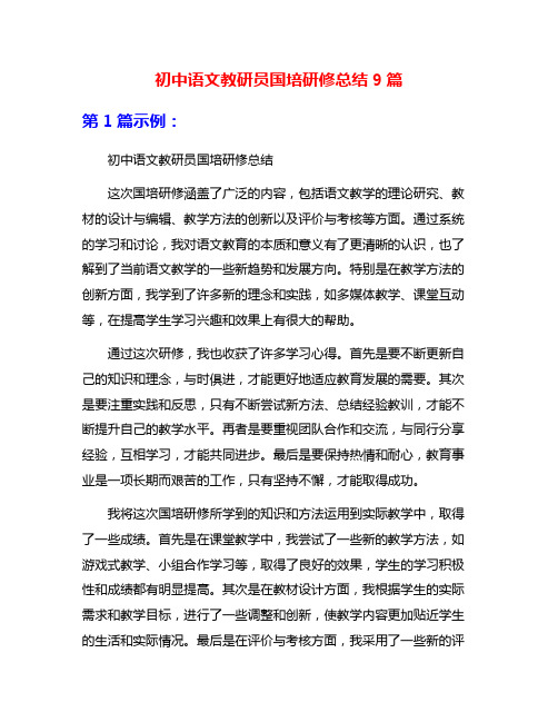 初中语文教研员国培研修总结9篇