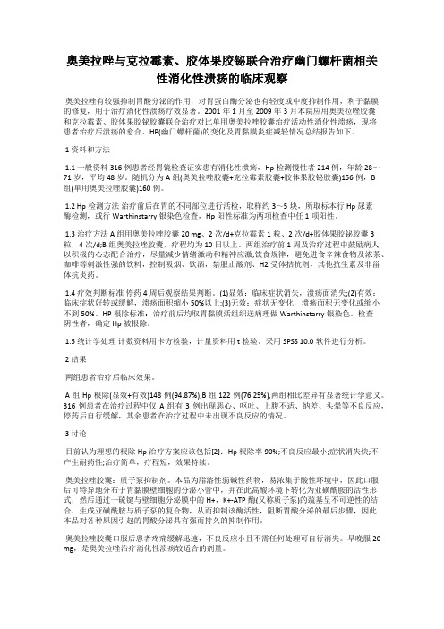奥美拉唑与克拉霉素、胶体果胶铋联合治疗幽门螺杆菌相关性消化性溃疡的临床观察