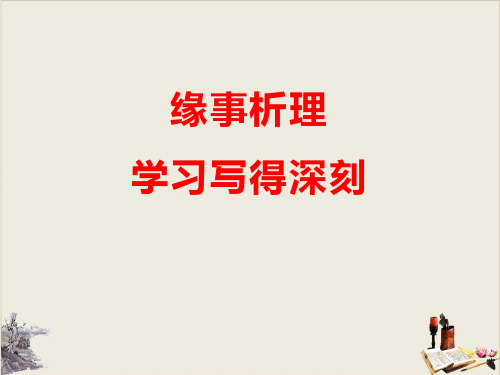 缘事析理 学习写得深刻_PPT