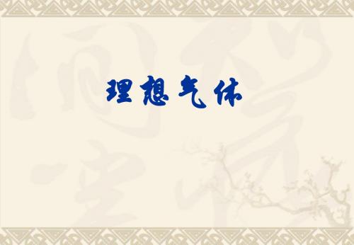《理想气体的状态方程》课件