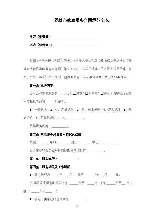 最新深圳市家政服务合同(完整版)