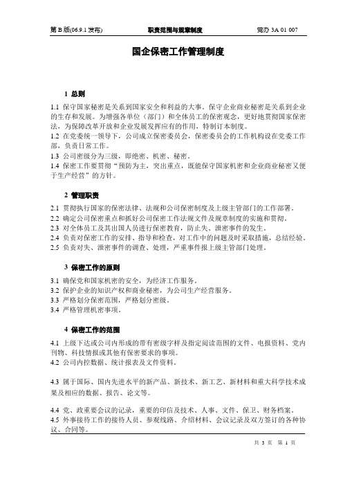 国企保密工作管理制度