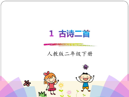 部编新教材语文二年级下册  1.《古诗二首》