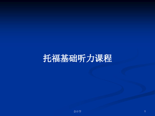 托福基础听力课程PPT学习教案