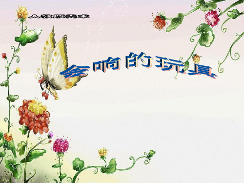《会响的玩具》教学课件
