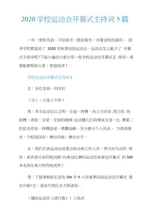 2020学校运动会开幕式主持词5篇