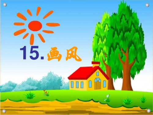 二年级下册15课画风PPT课件
