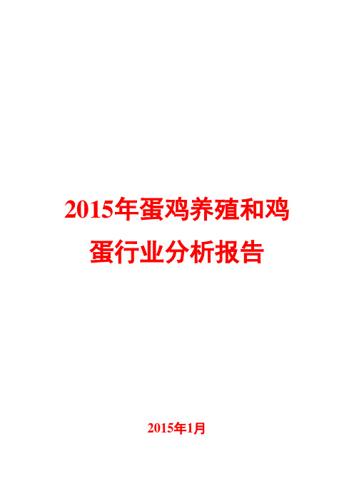 2015年蛋鸡养殖和鸡蛋行业分析报告