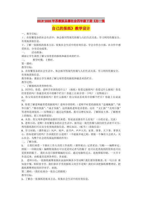 2019-2020年苏教版品德社会四年级下册《办一张自己的报纸》教学设计