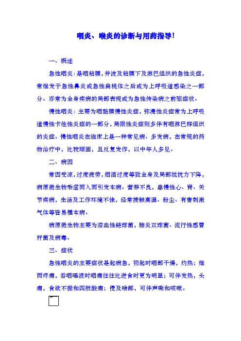 咽炎、喉炎的诊断与用药指导!