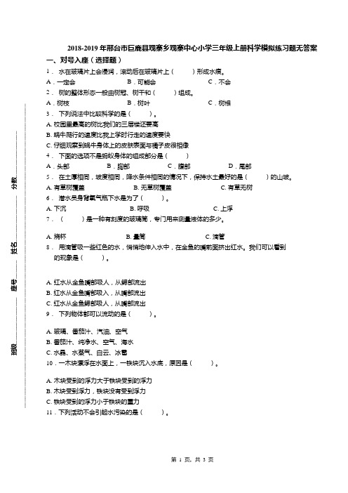 2018-2019年邢台市巨鹿县观寨乡观寨中心小学三年级上册科学模拟练习题无答案