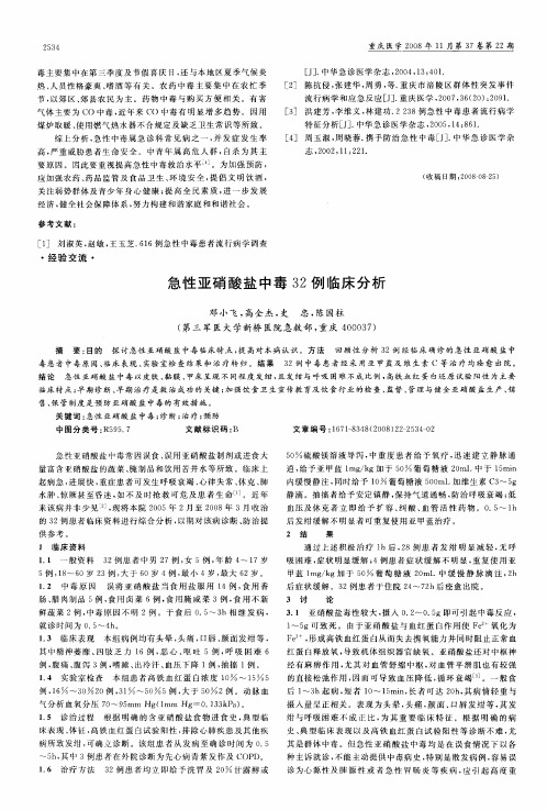 急性亚硝酸盐中毒32例临床分析