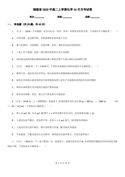 福建省2020年高二上学期化学10月月考试卷