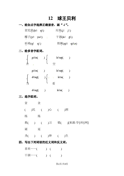 四年级上册语文课时全练12.球王贝利  l   语文S版
