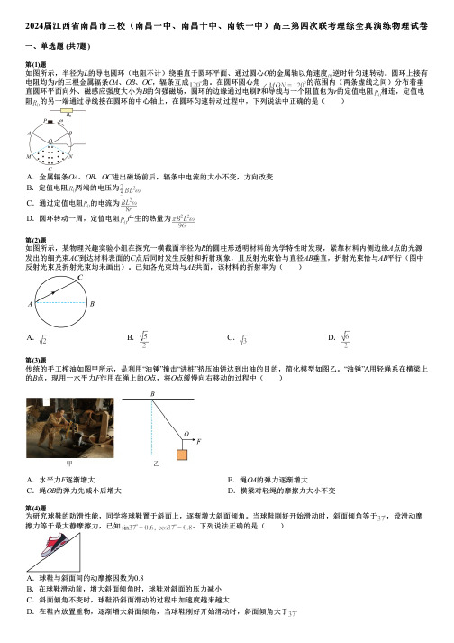 2024届江西省南昌市三校(南昌一中、南昌十中、南铁一中)高三第四次联考理综全真演练物理试卷
