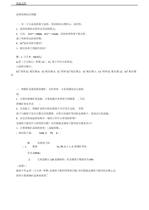 化学竞赛晶体结构综合例题