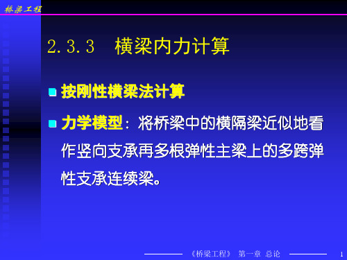 梁桥-5-横梁、挠度、斜交板计算