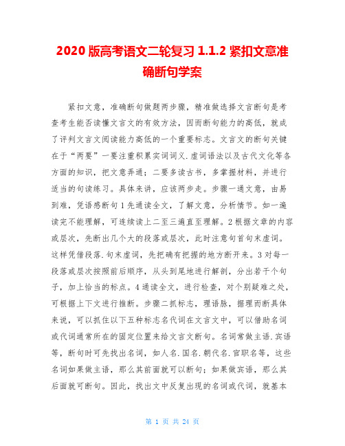 2020版高考语文二轮复习1.1.2紧扣文意准确断句学案