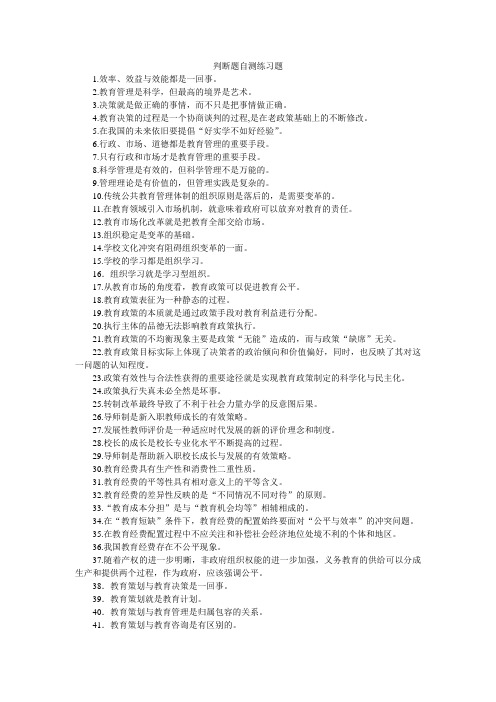 现代教育管理专题(判断题)